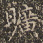 旷
