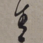 青