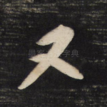 又