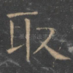取