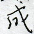 成