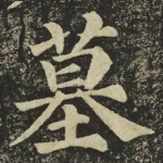墓