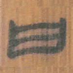 曰