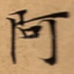 阿