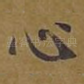 心