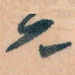 兄