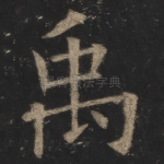 禹