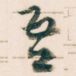 吾