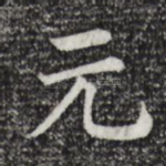 元
