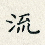 流