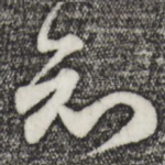 知