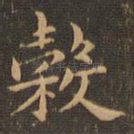 谷