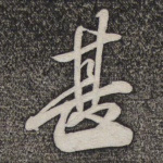 甚
