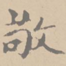 敬