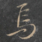 焉