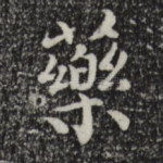 药