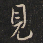 见