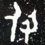 付