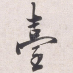 台