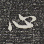 心