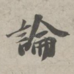 论