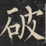 破