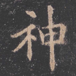 神