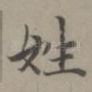 姓