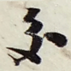 交
