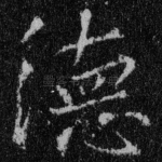 德