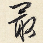 最