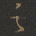 之
