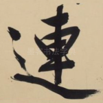 连