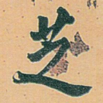 芝