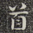 首