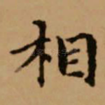 相