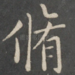 修