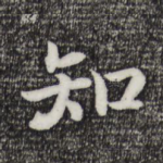知