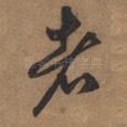 者