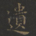 遗