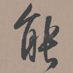 能