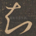 知