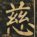 慈