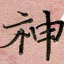神