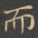 而