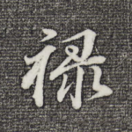 禄