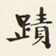 迹