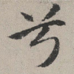 兮