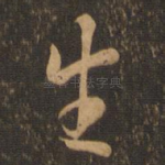 生