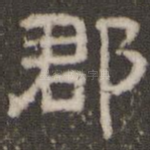 郡